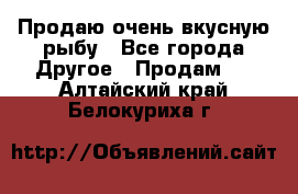 Продаю очень вкусную рыбу - Все города Другое » Продам   . Алтайский край,Белокуриха г.